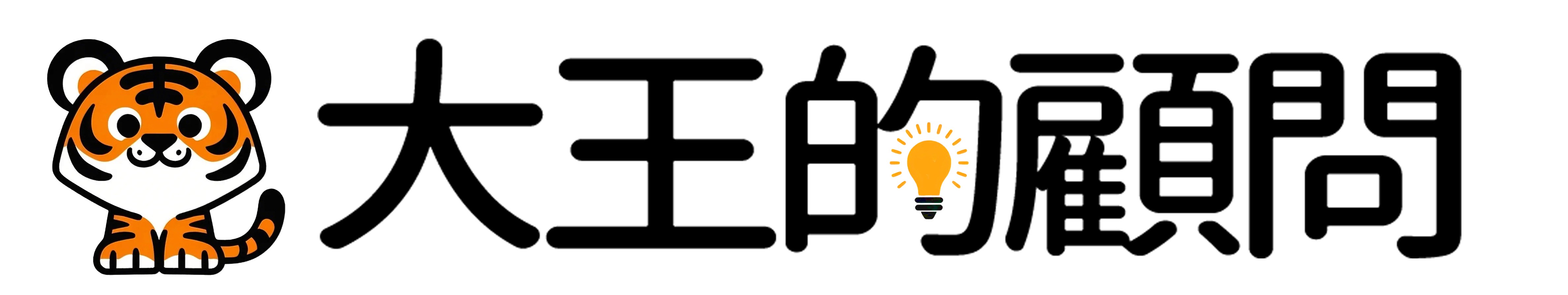 大王的顧問