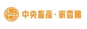 中央畜牧場・家香豬